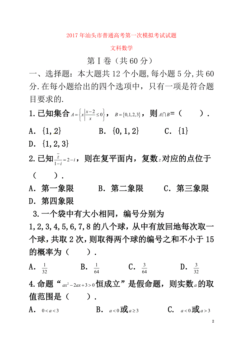 广东省汕头市2021届高三数学第一次模拟考试试题文_第2页