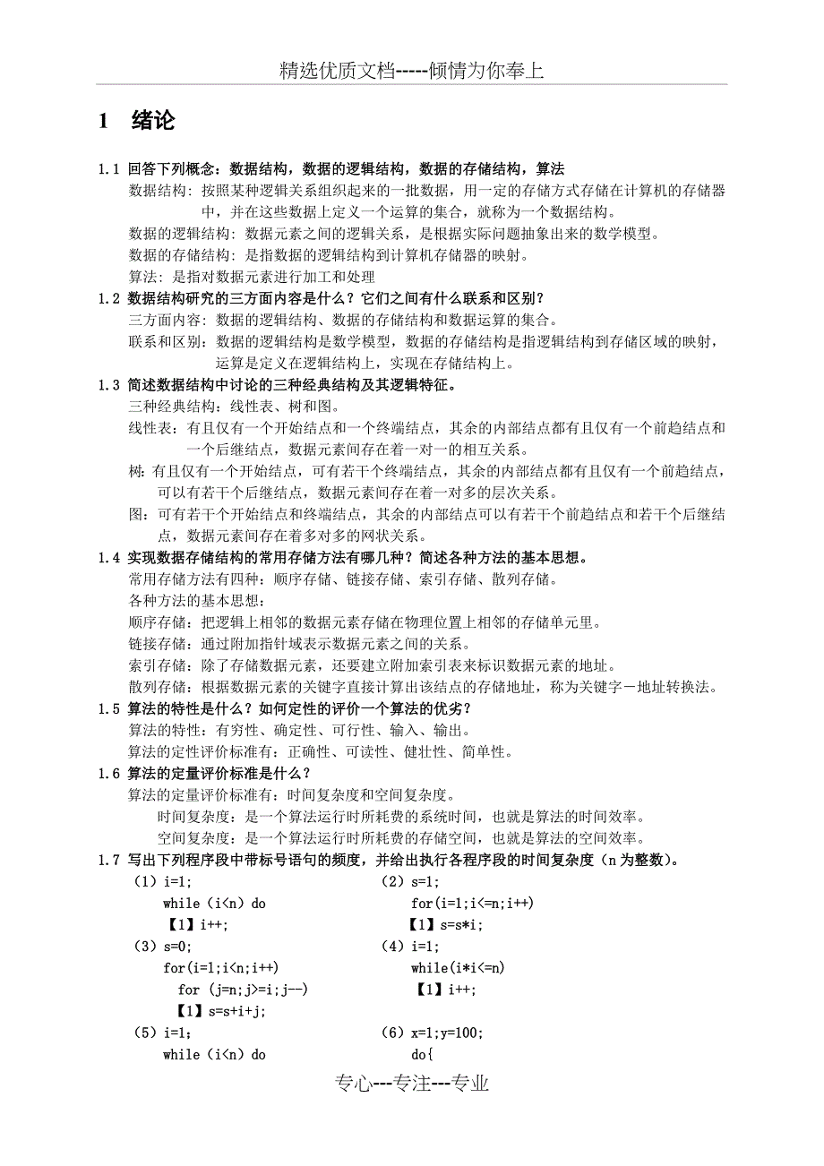 数据结构实用教程习题答案_第1页