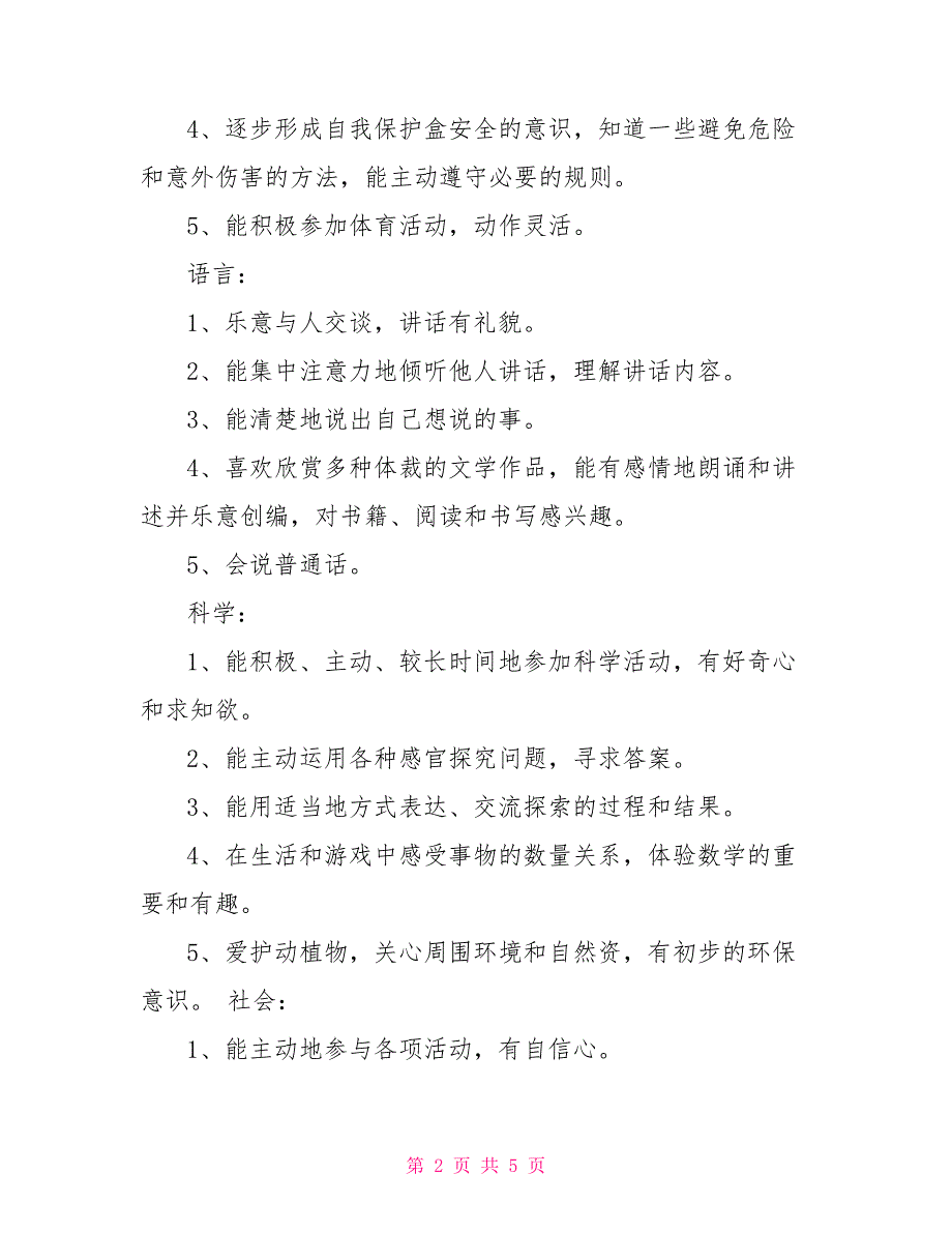 2021大班社会教学计划 关于大班社会教育教学计划_第2页