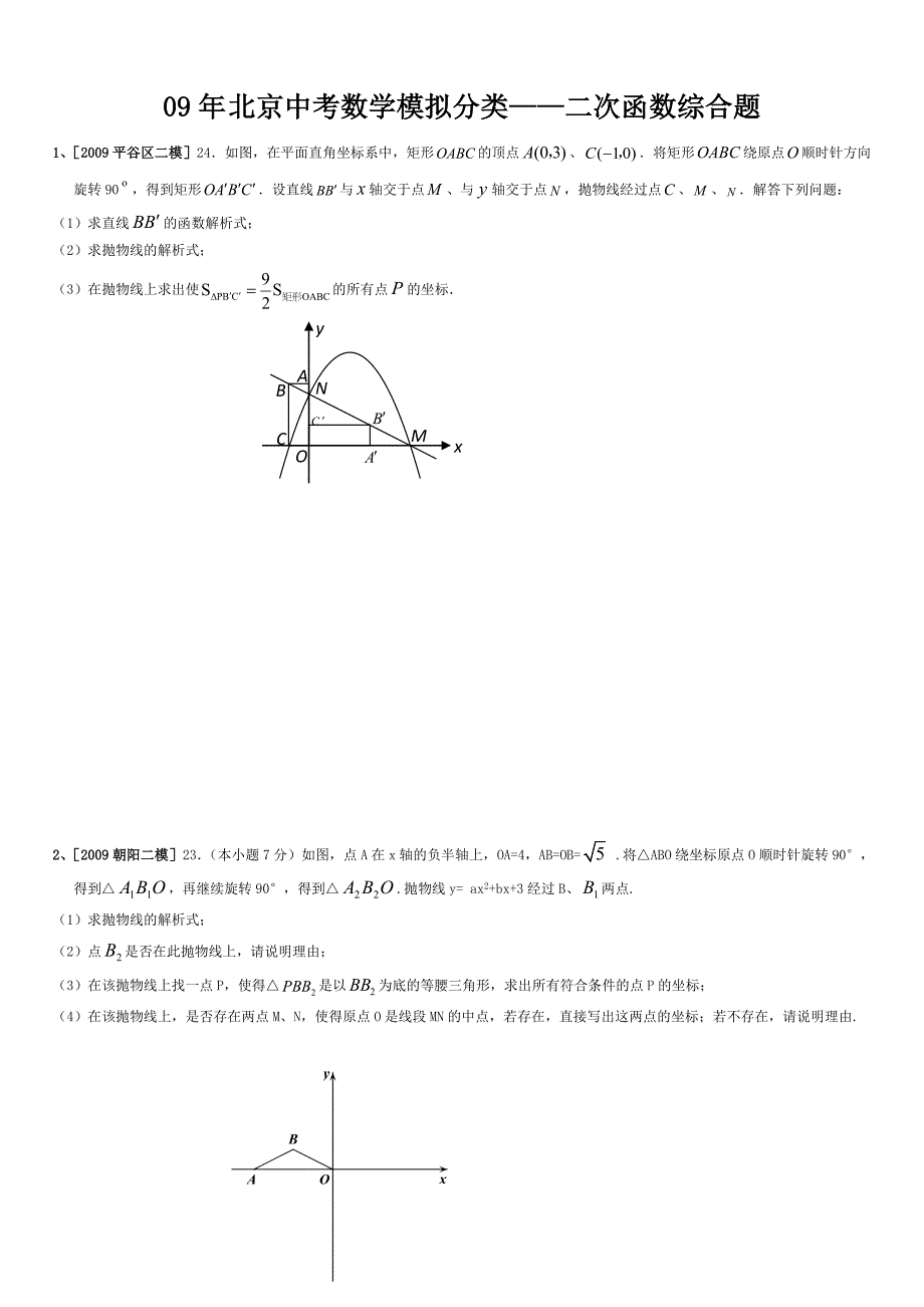 北京中考数学模拟二次函数综合题汇编(含复习资料)_第1页