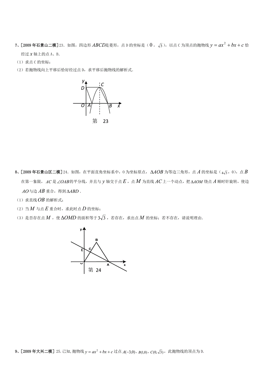 北京中考数学模拟二次函数综合题汇编(含复习资料)_第4页