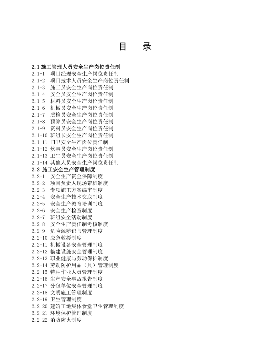 某建设投资有限公司工程施工安全标准化管理教材_第2页