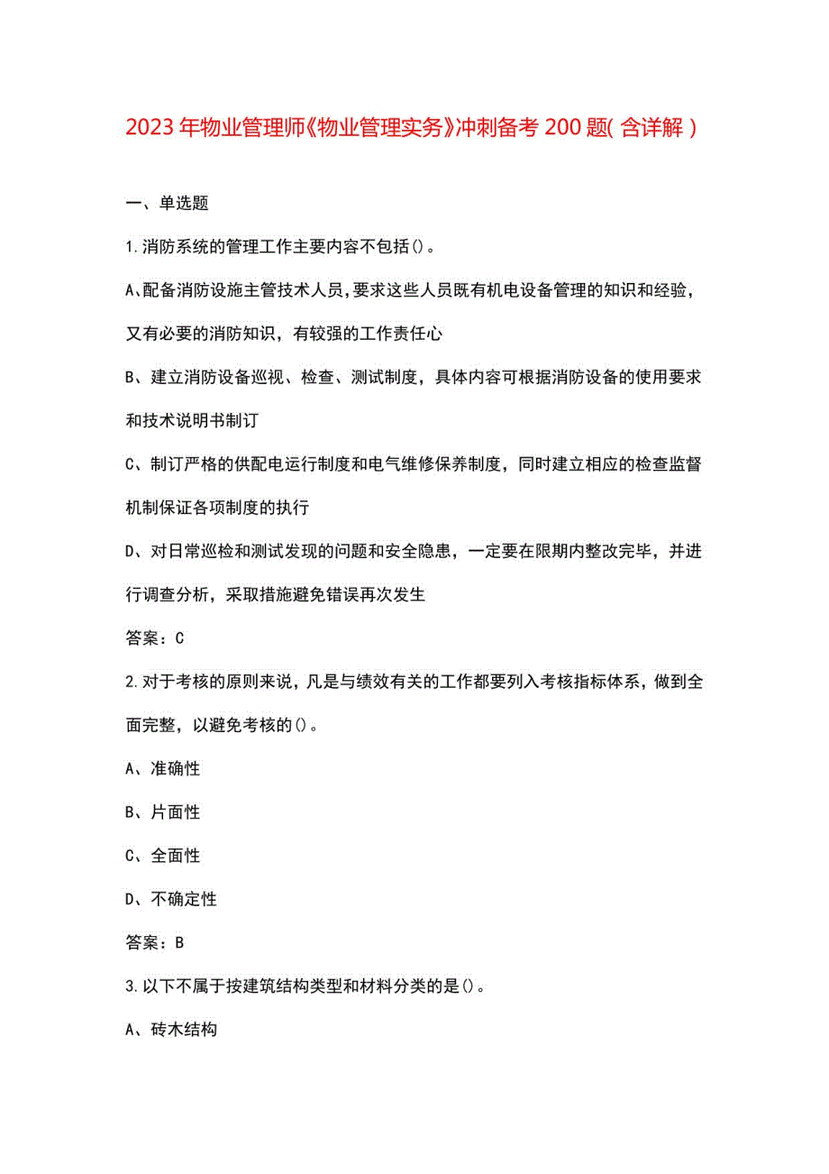 2023年物业管理师《物业管理实务》冲刺备考200题（含详解）_第1页