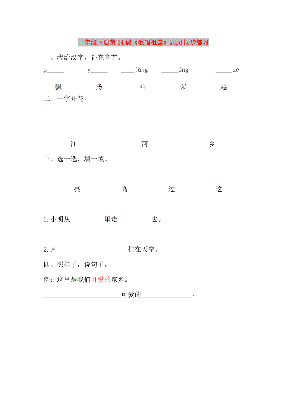 一年级下册第14课《歌唱祖国》word同步练习_第1页