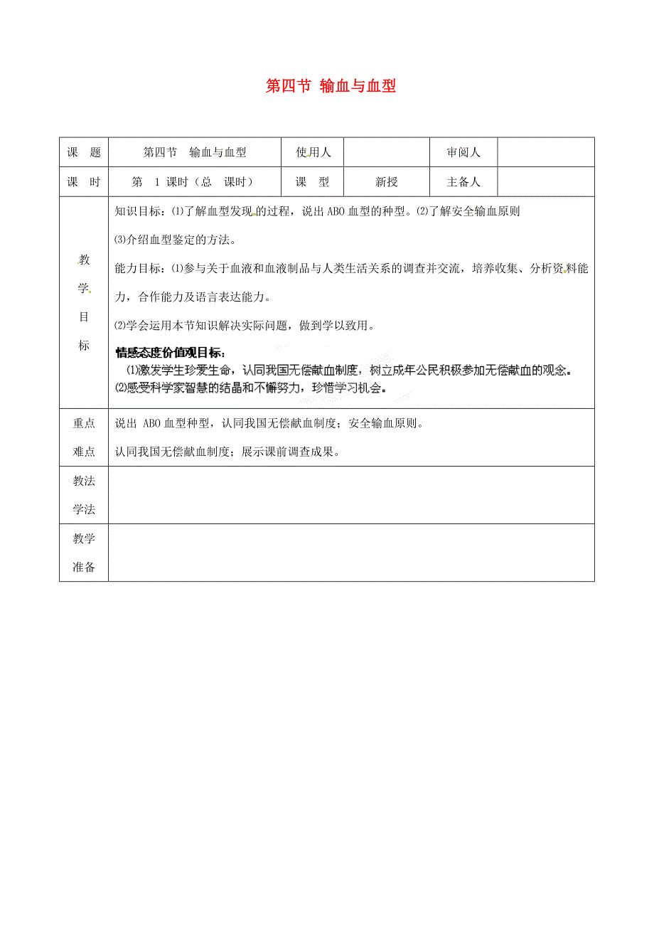 七年级生物下册第四单元第四章第四节输血与血型教案3新版新人教版新版新人教版初中七年级下册生物教案_第1页