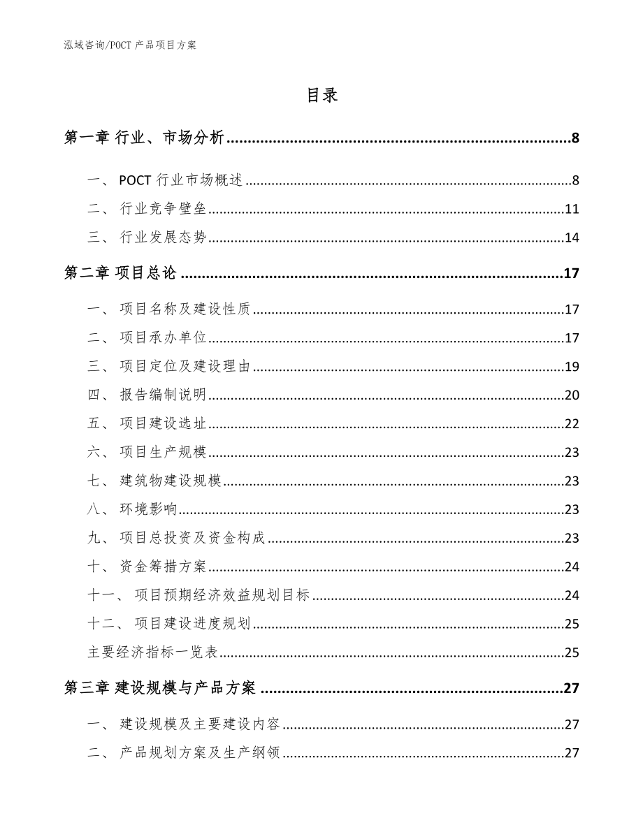 POCT产品项目方案（模板范本）_第2页