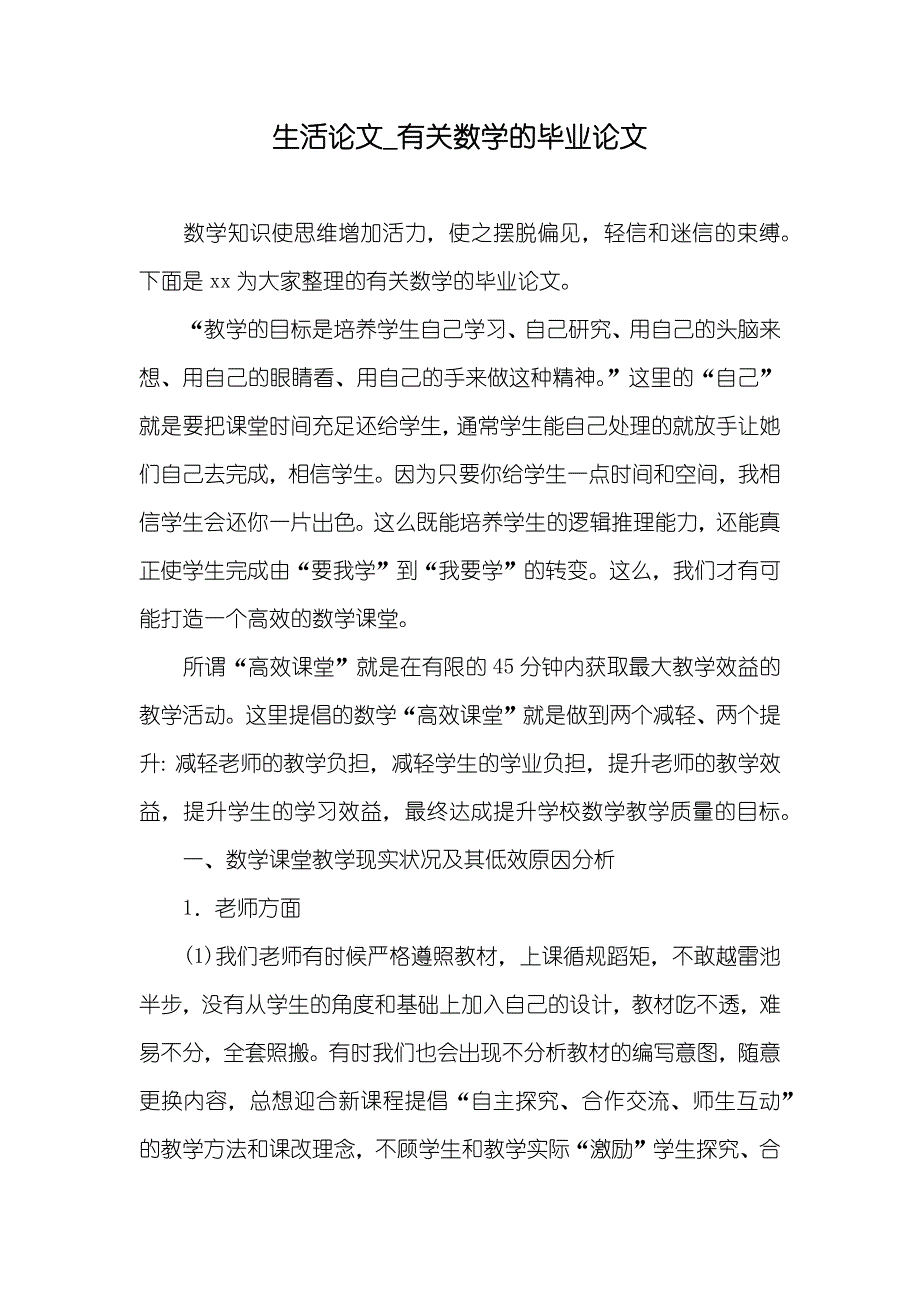 生活论文_有关数学的毕业论文_第1页