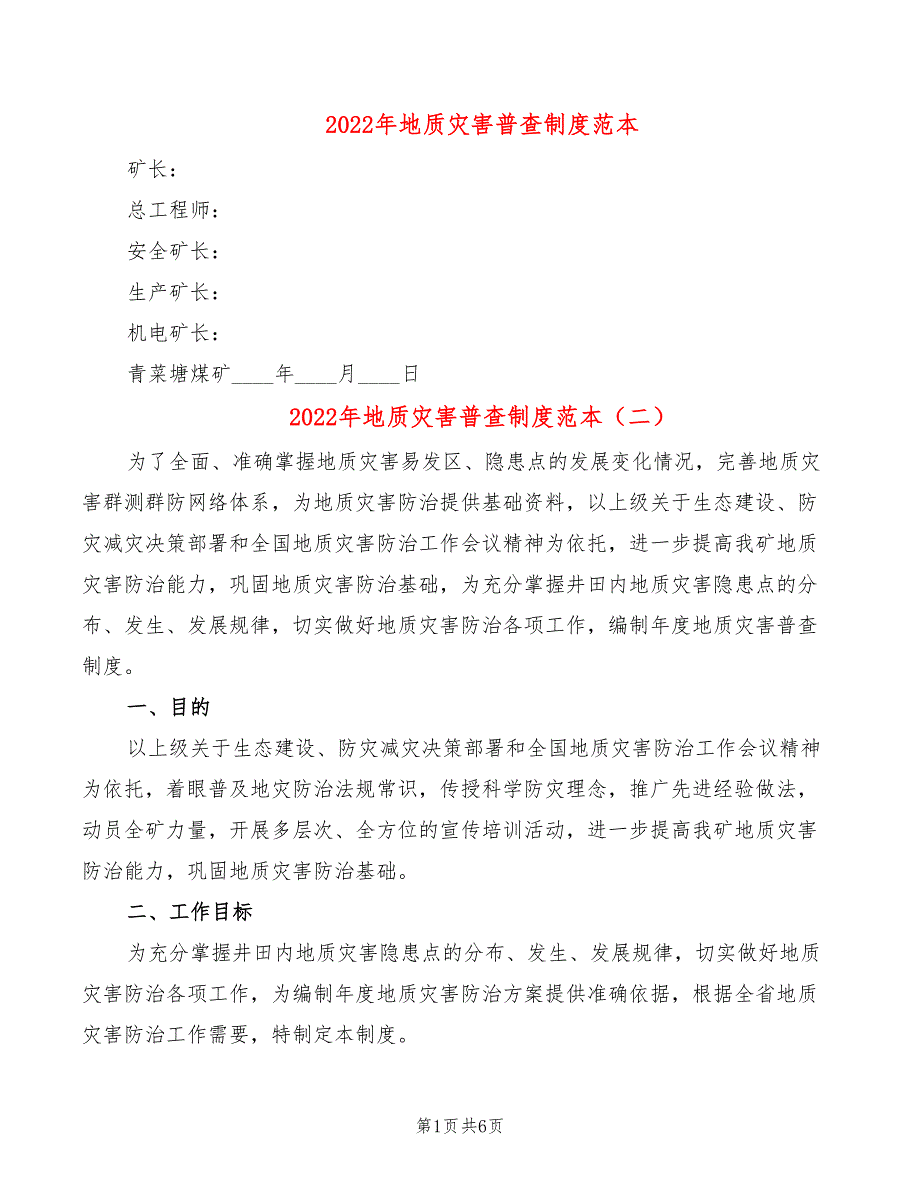 2022年地质灾害普查制度范本_第1页