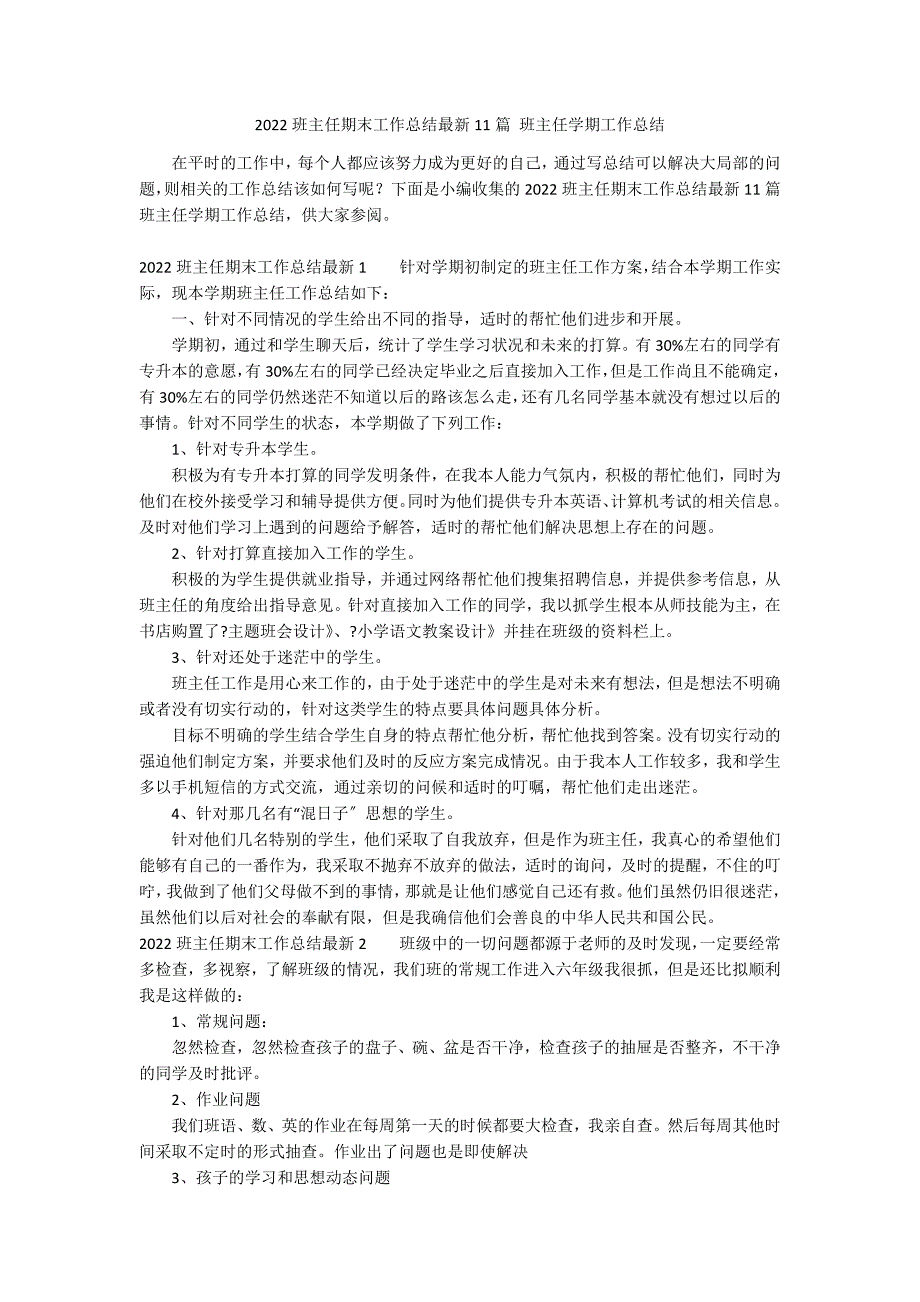 2022班主任期末工作总结最新11篇 班主任学期工作总结_第1页