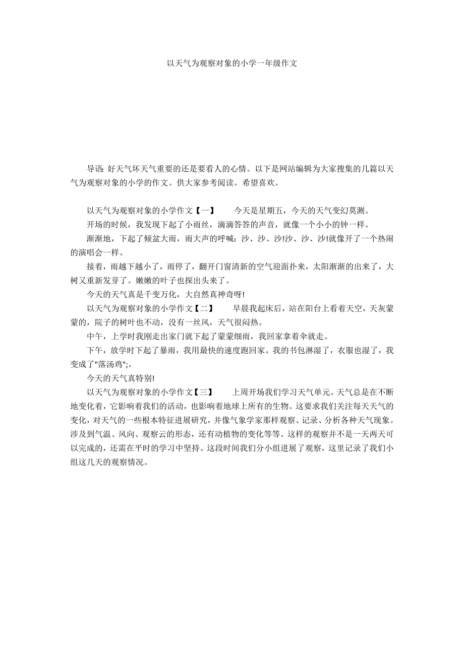 以天气为观察对象的小学一年级作文_第1页
