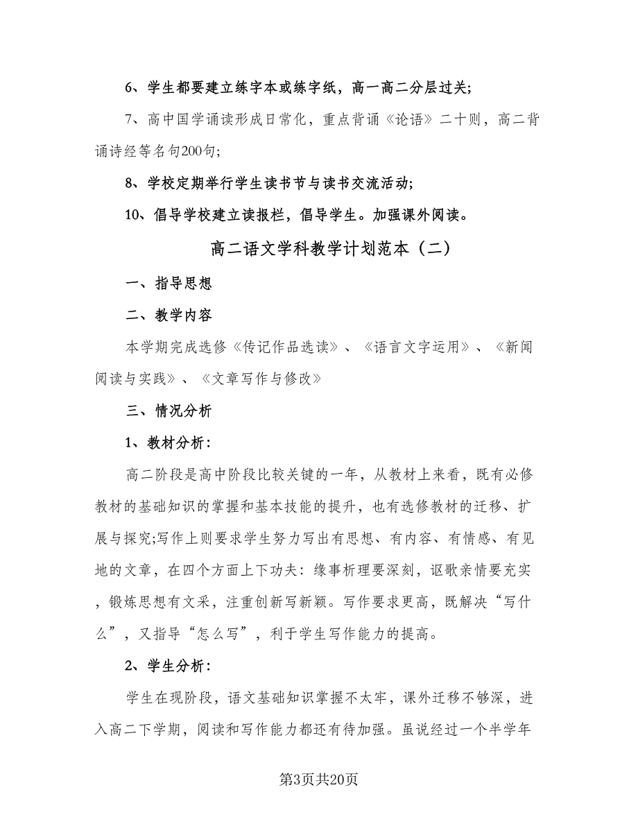 高二语文学科教学计划范本（八篇）.doc_第3页