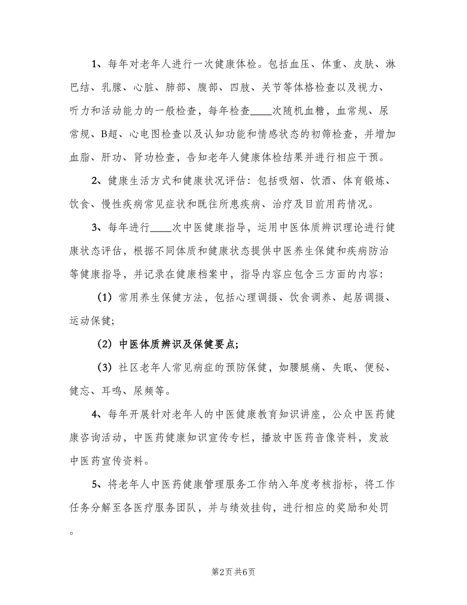 老年人中医药健康管理工作计划（3篇）.doc_第2页