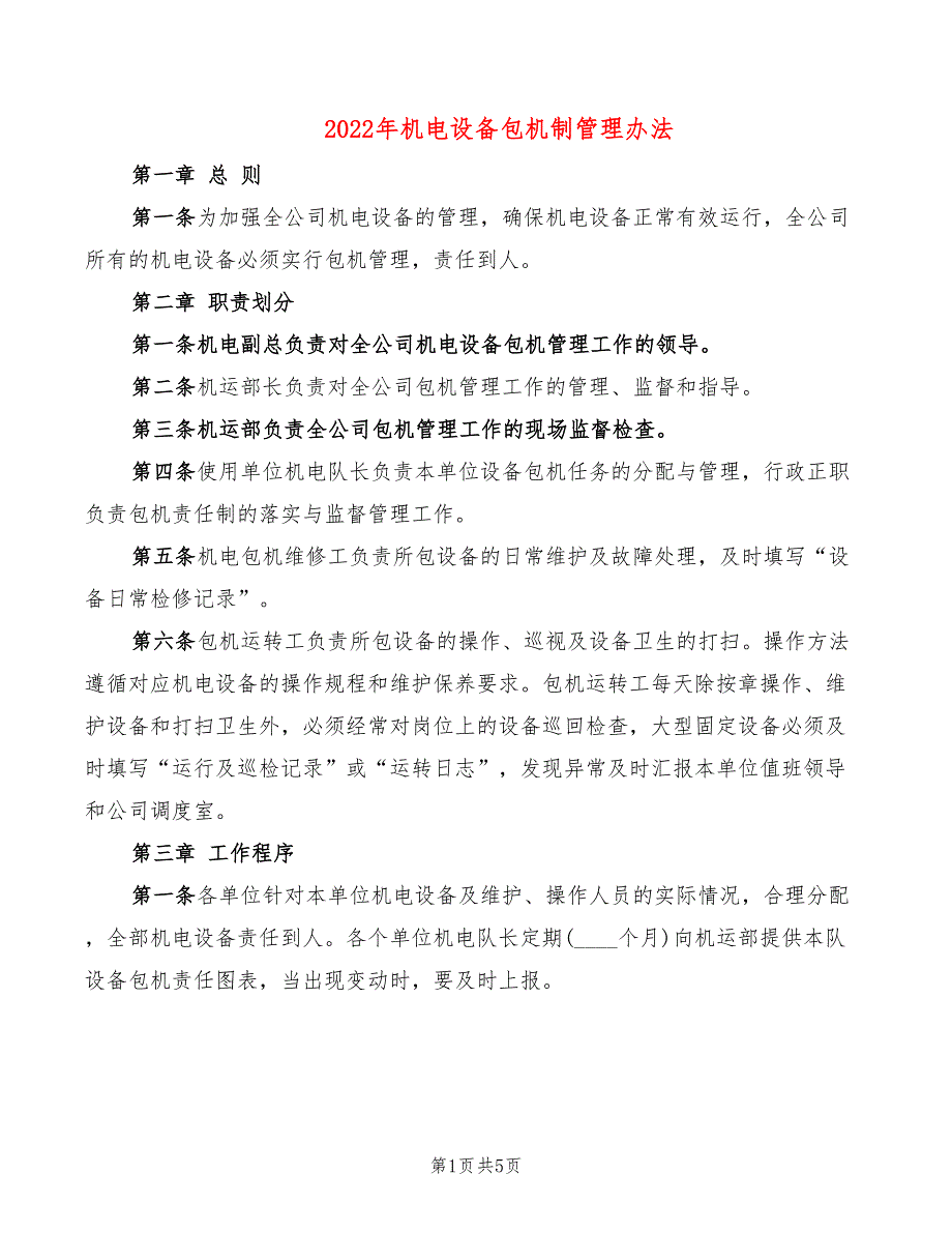 2022年机电设备包机制管理办法_第1页