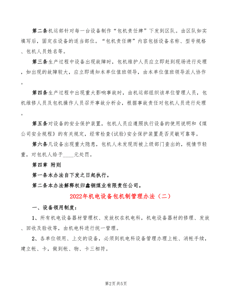 2022年机电设备包机制管理办法_第2页