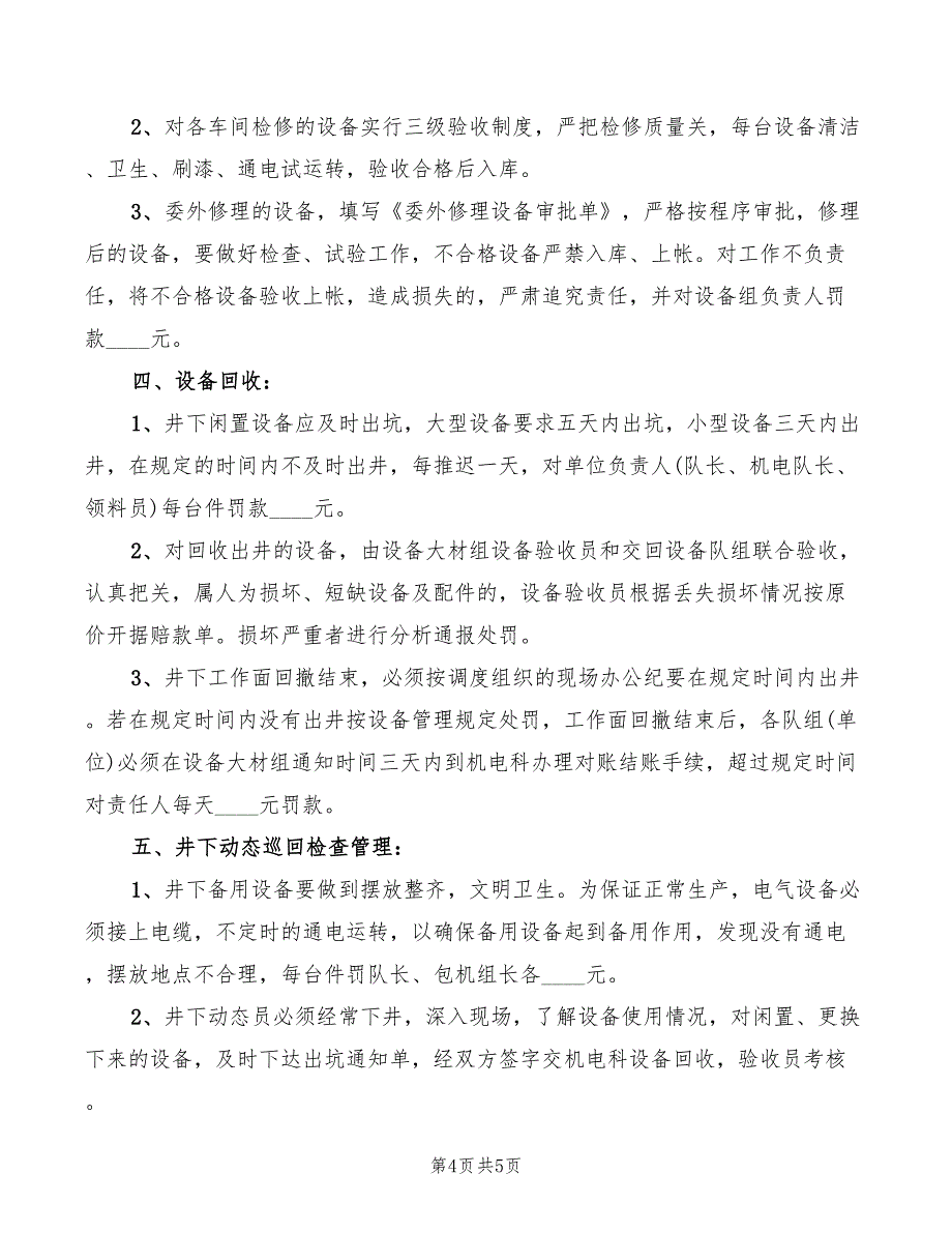 2022年机电设备包机制管理办法_第4页