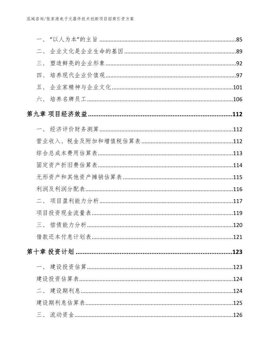 张家港电子元器件技术创新项目招商引资方案_第4页