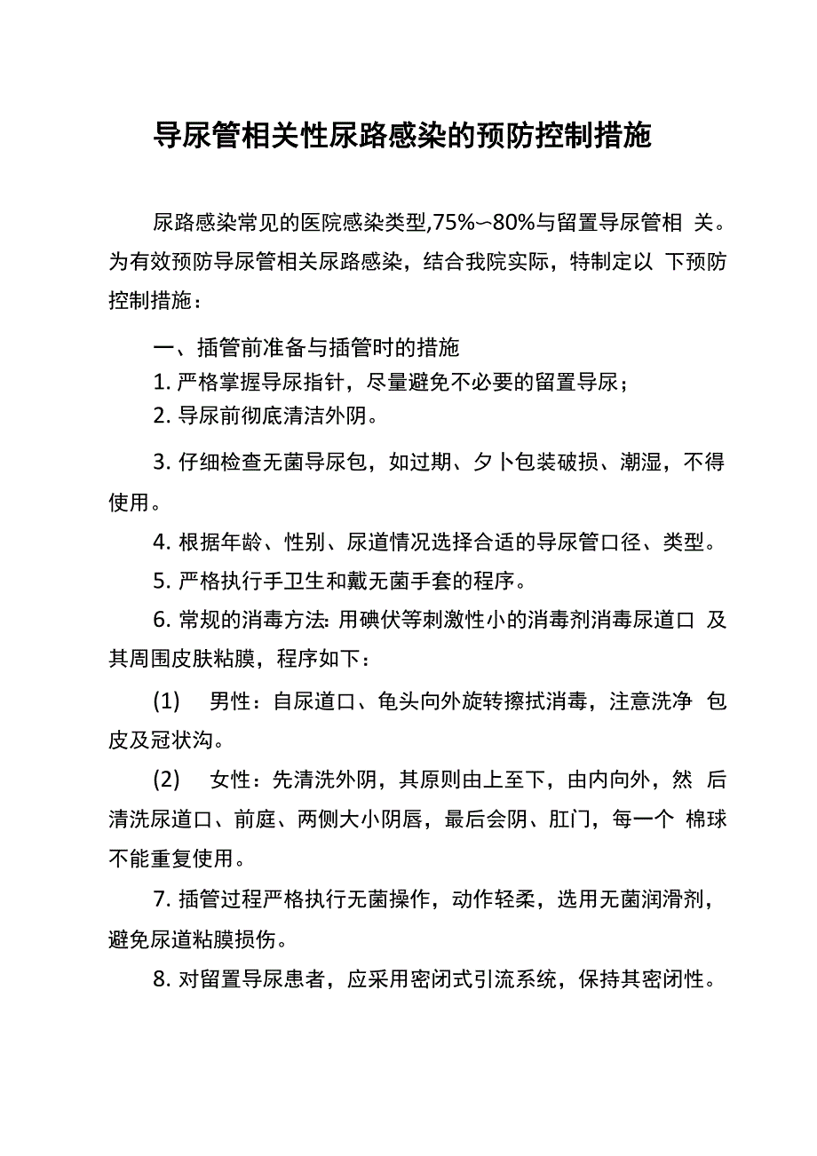 导尿管相关性尿路感染的预防控制措施_第1页