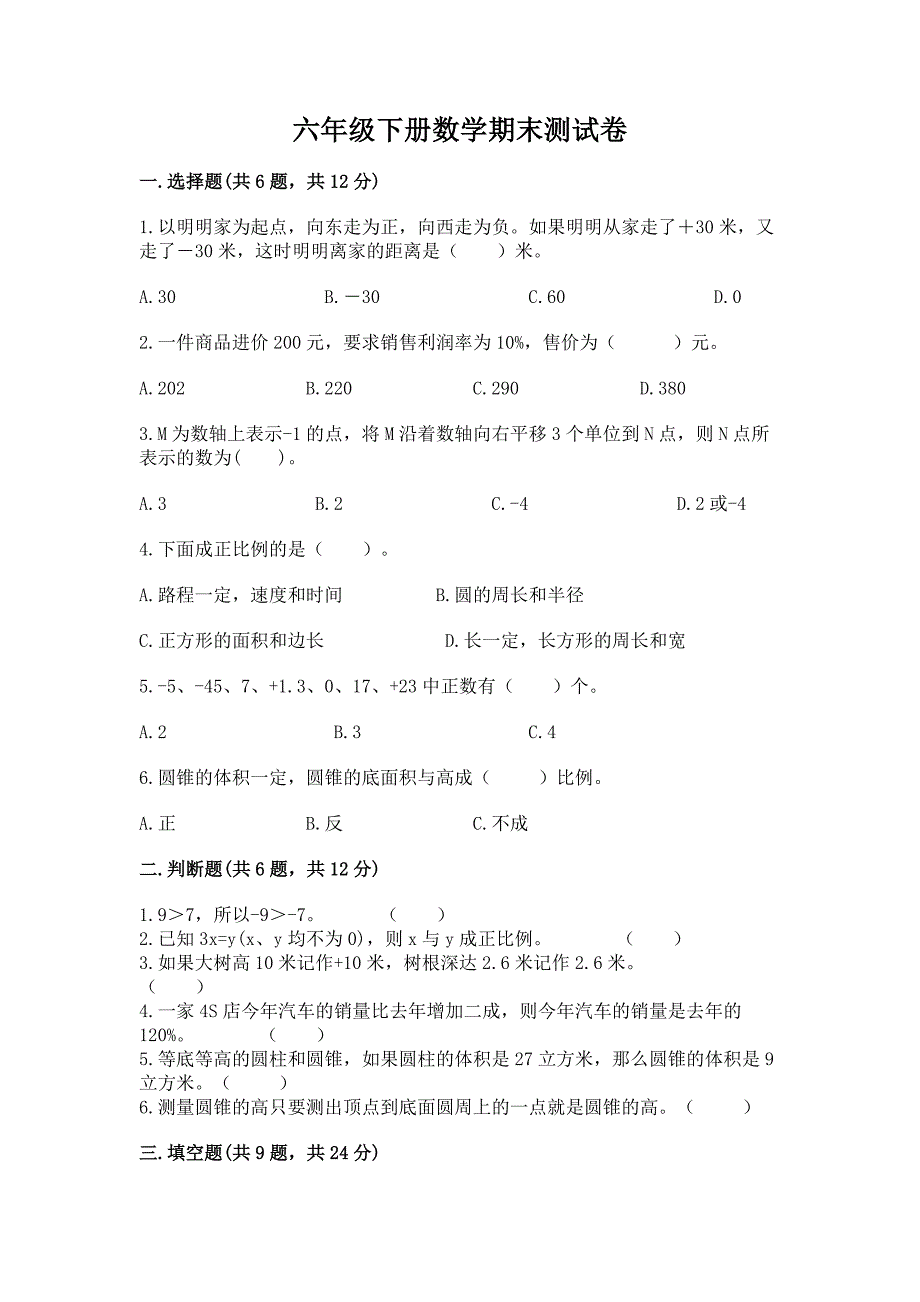 六年级下册数学期末测试卷及参考答案(模拟题).docx_第1页