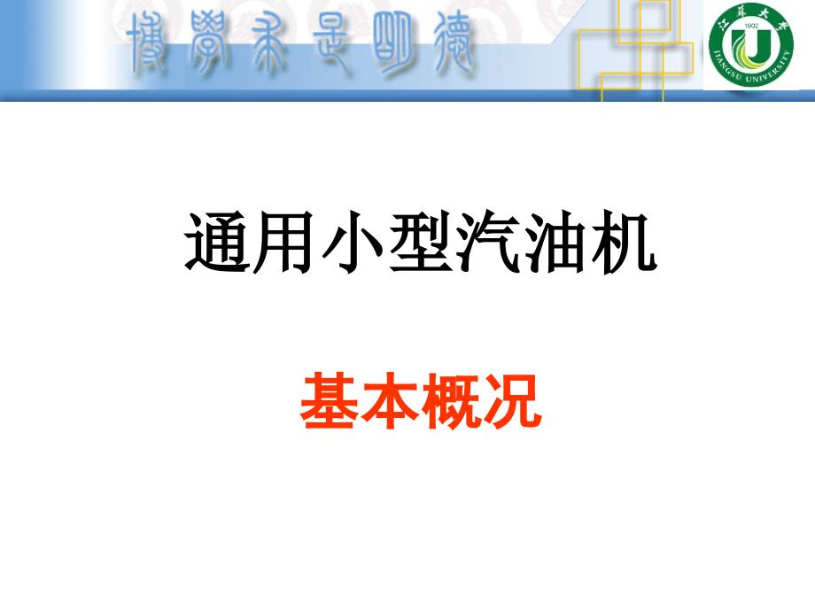 201107_通用小型汽油机结构_工作_排放_控制技术_第3页