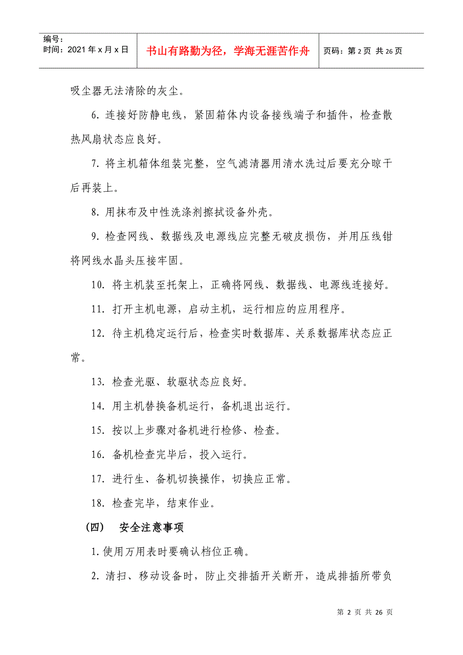 浅谈《牵引远动设备检修细则》_第2页