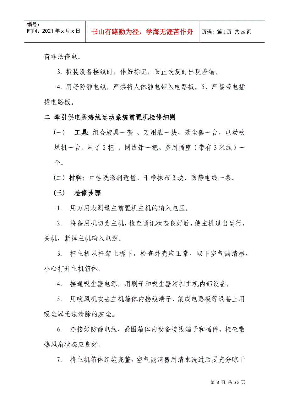 浅谈《牵引远动设备检修细则》_第3页