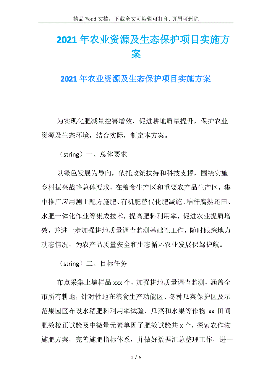 2021年农业资源及生态保护项目实施方案_第1页