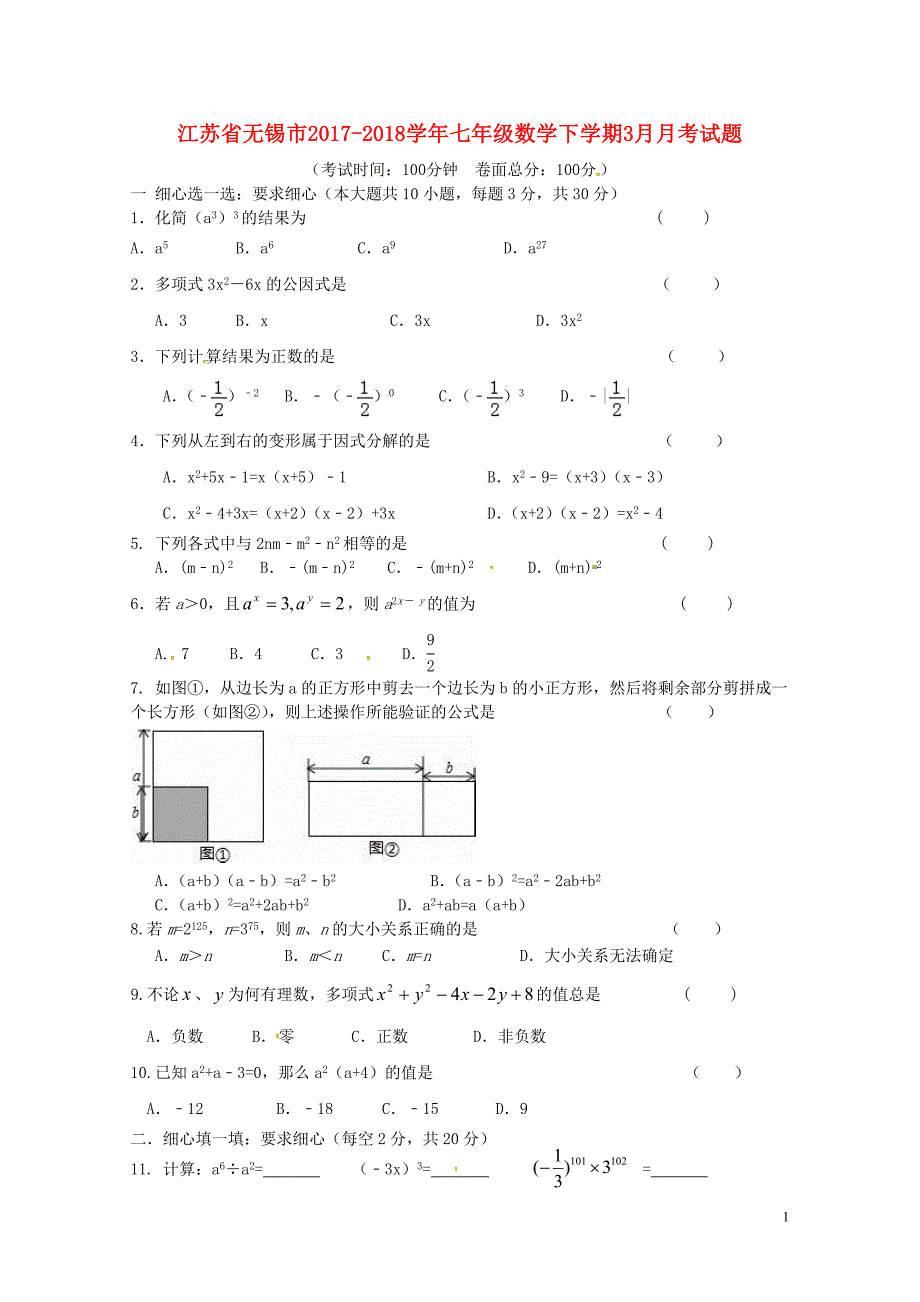 江苏省无锡市七年级数学下学期3月月考试题苏科版0504366_第1页