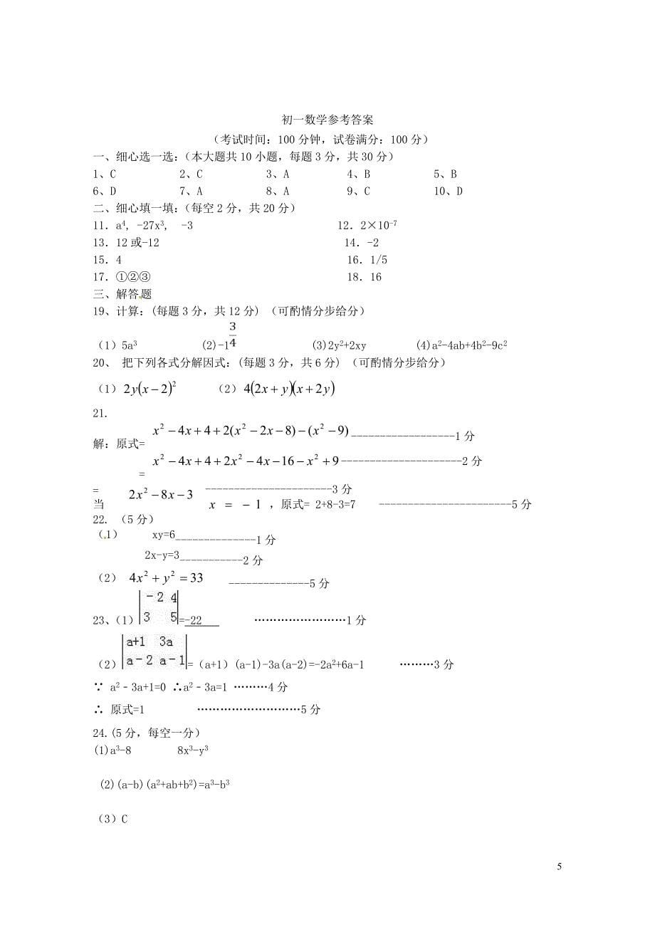 江苏省无锡市七年级数学下学期3月月考试题苏科版0504366_第5页