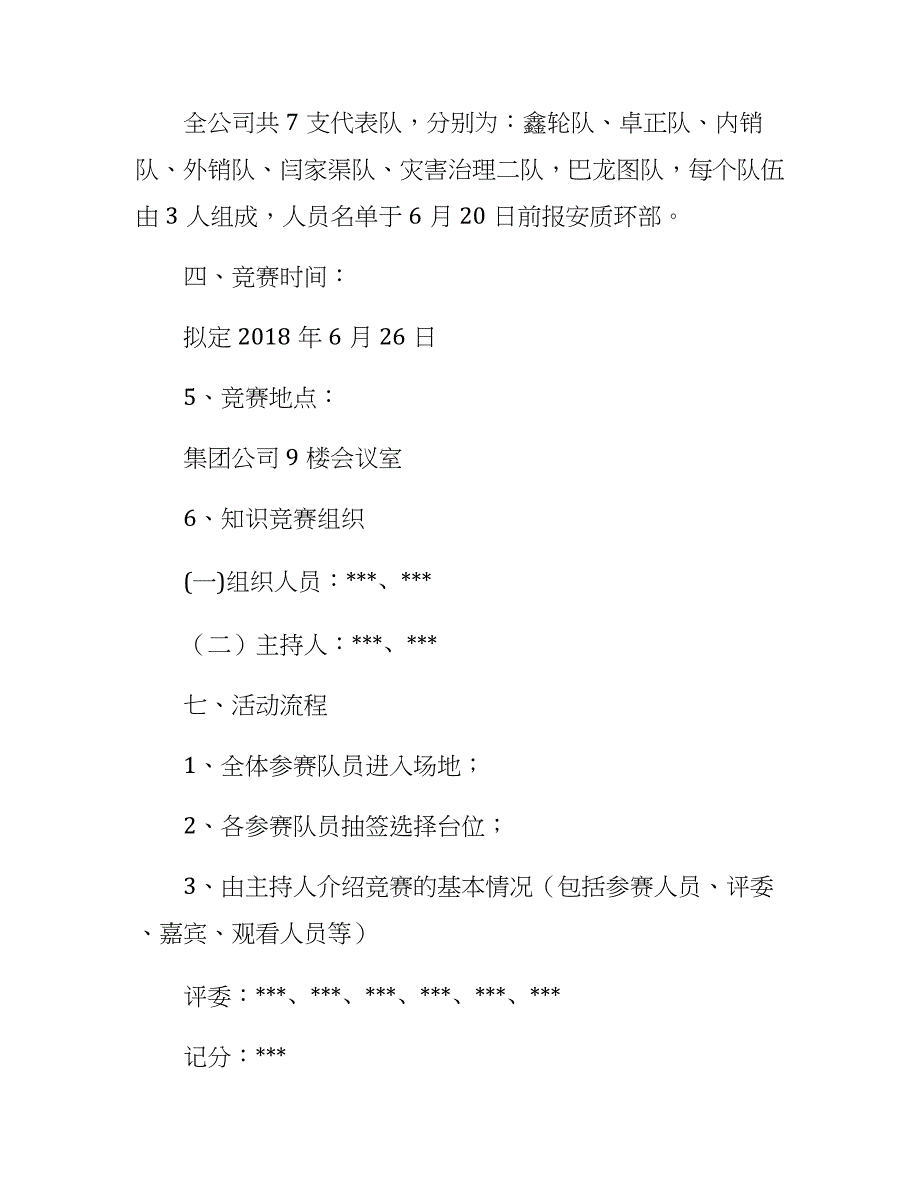 生产经营企业单位安全知识竞赛活动方案参考模板范本.docx_第2页