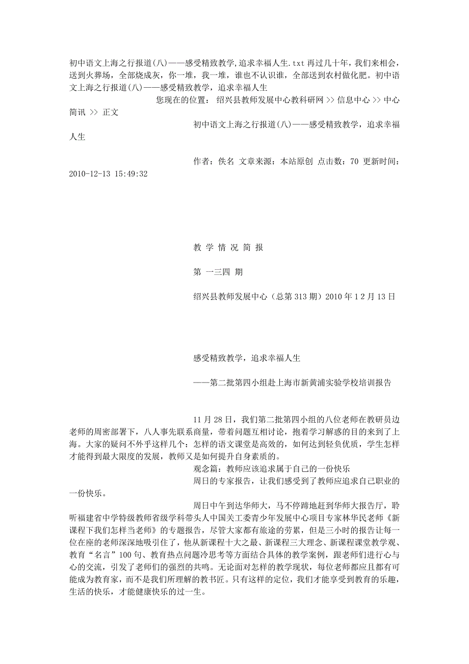 初中语文上海之行报道-感受精致教学追求幸福人生_第1页