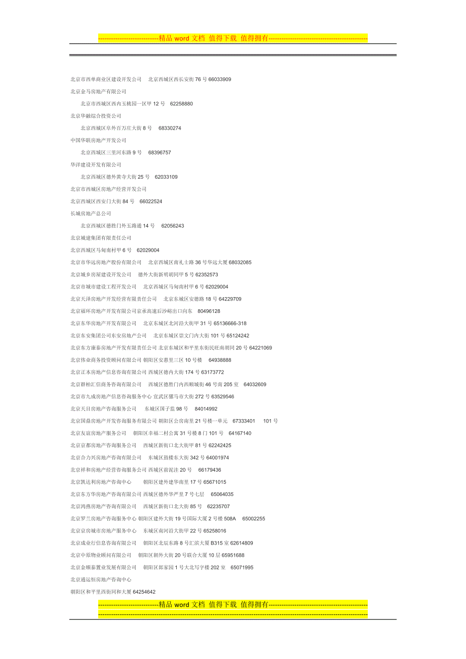 北京中介公司名称-北京中介公司地址-北京中介公司电话.docx_第2页