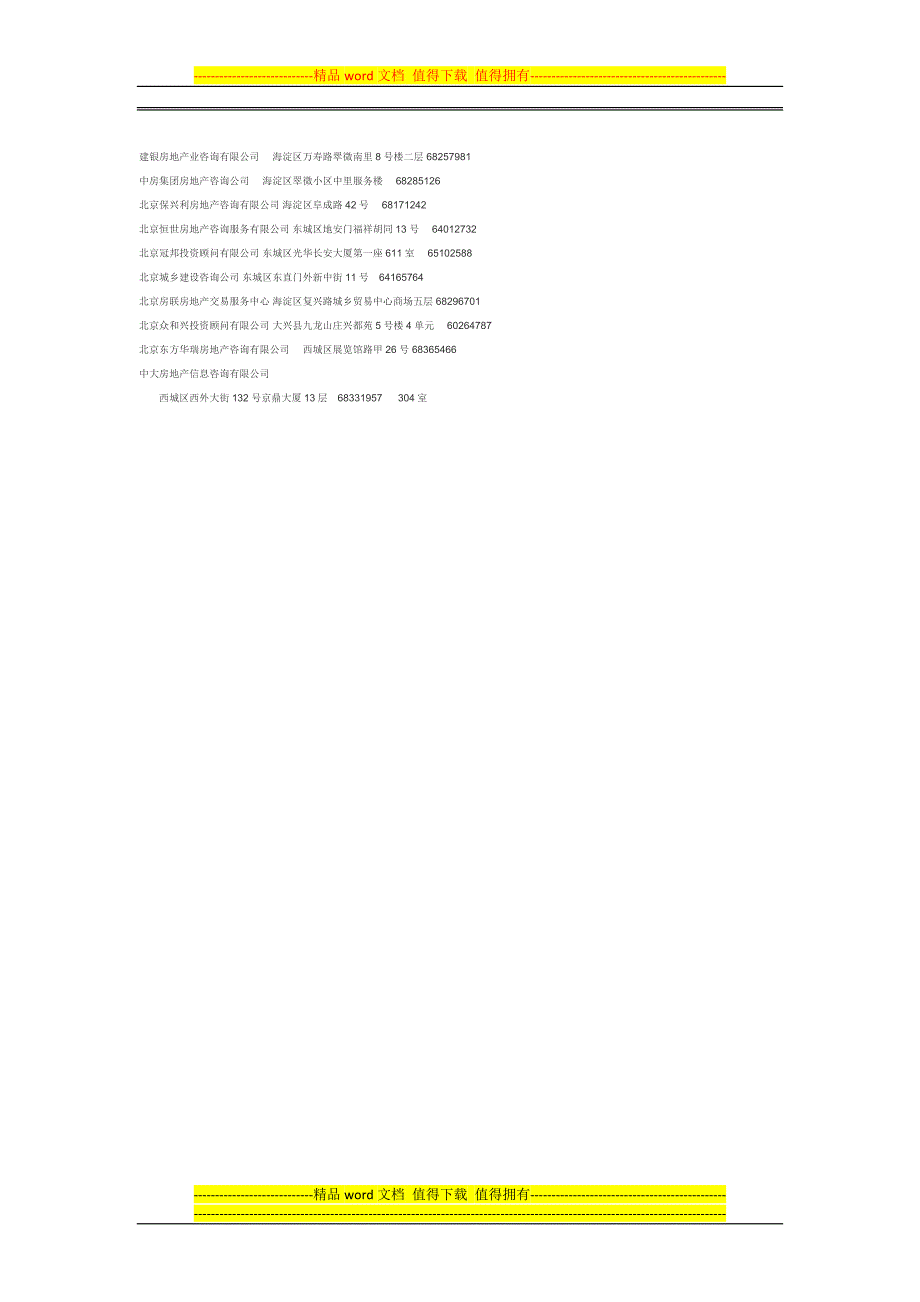 北京中介公司名称-北京中介公司地址-北京中介公司电话.docx_第3页