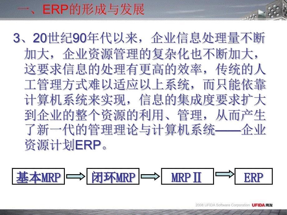 ERP实施与应用PPT课件_第5页