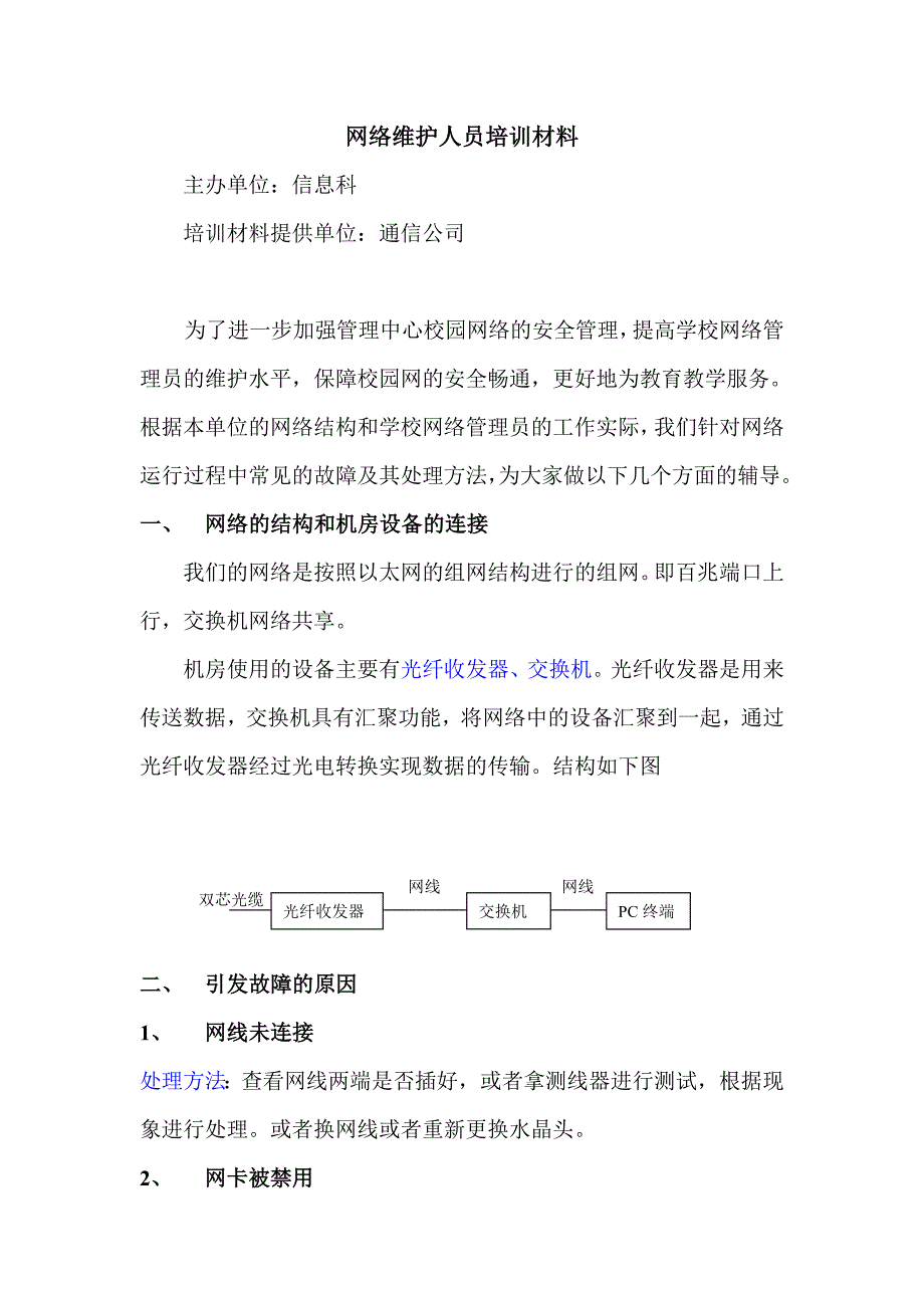 网络维护人员培训材料_第1页