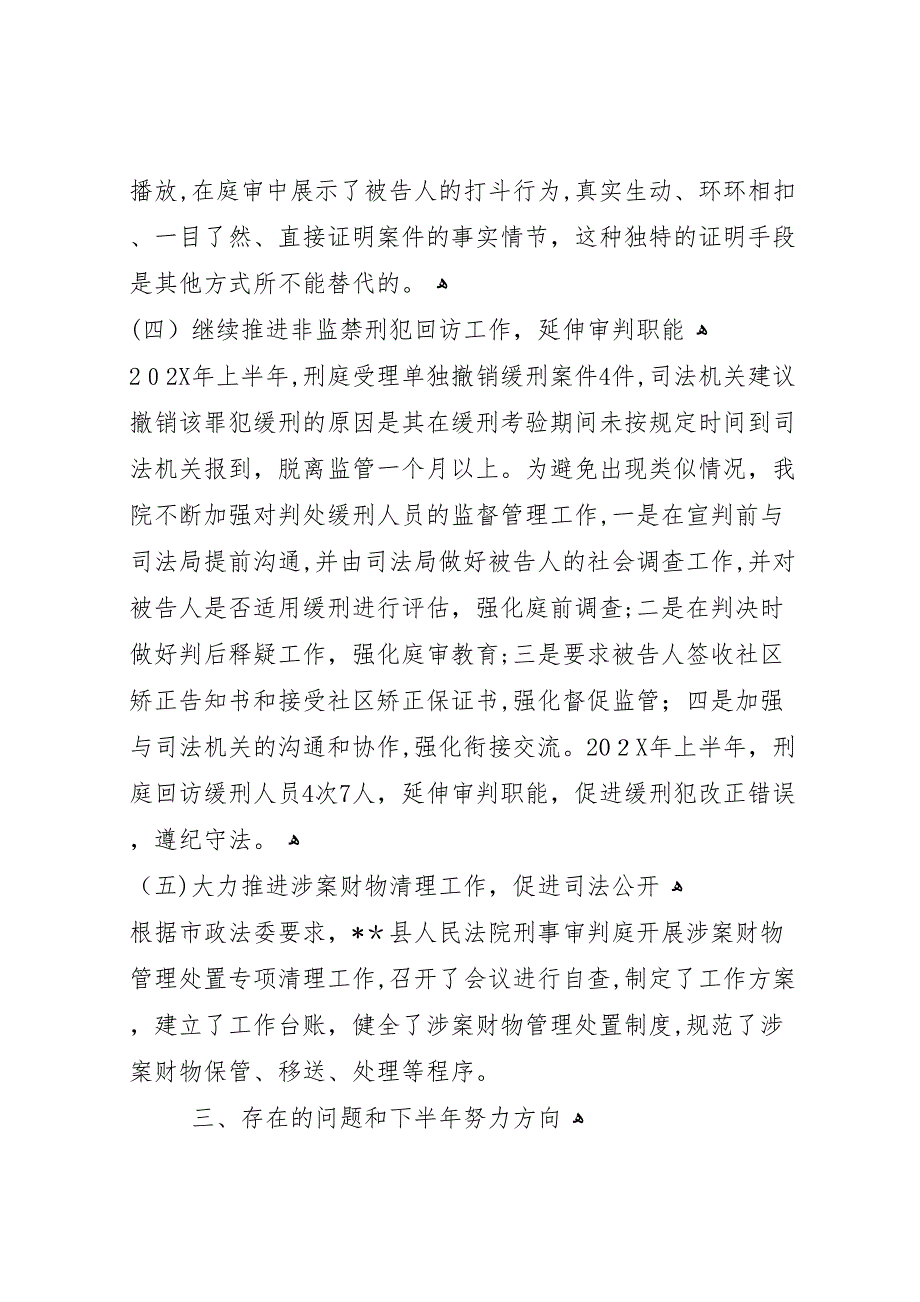 法院刑事审判庭年上半年工作总结_第4页