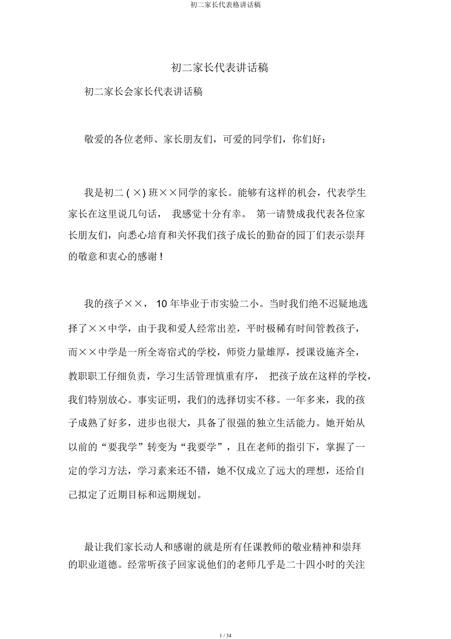 初二家长代表格发言稿.docx_第1页