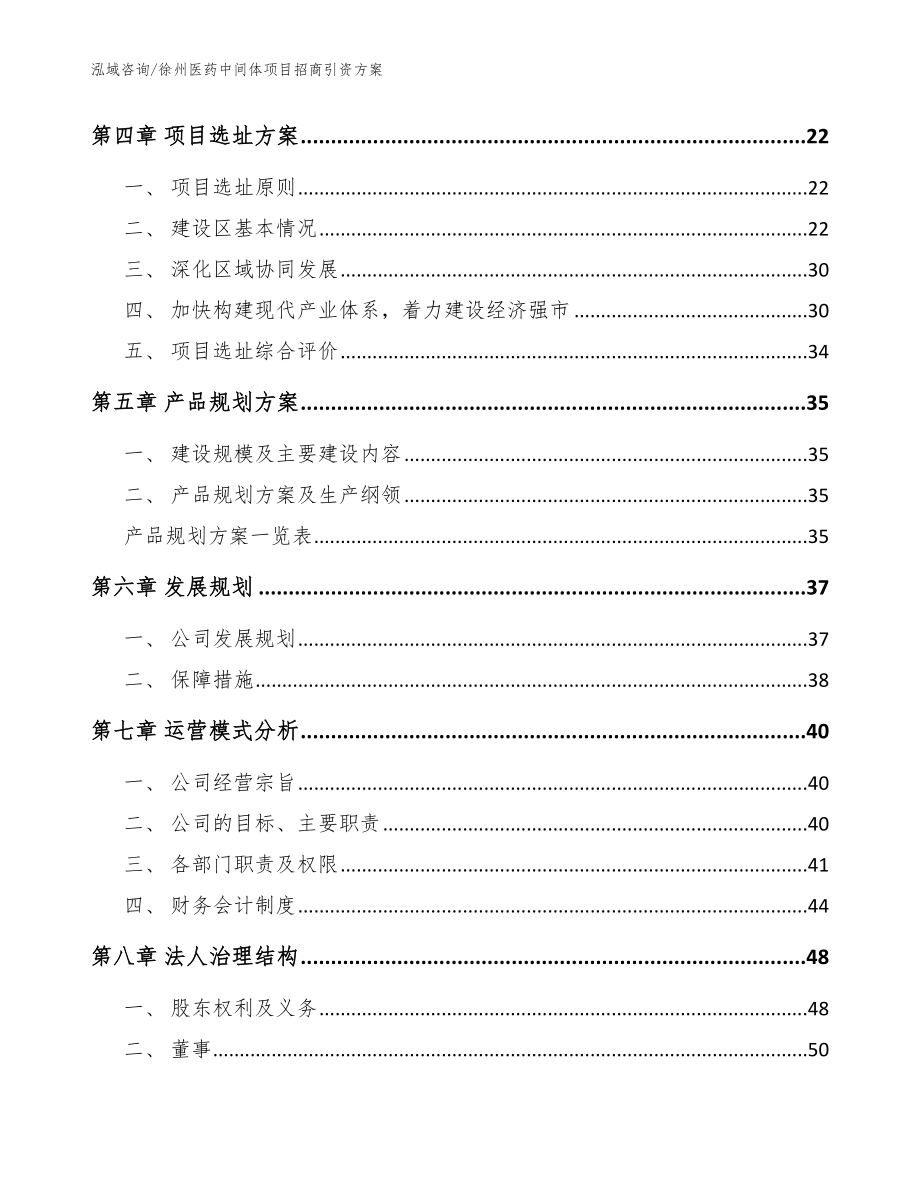 徐州医药中间体项目招商引资方案（范文）_第4页