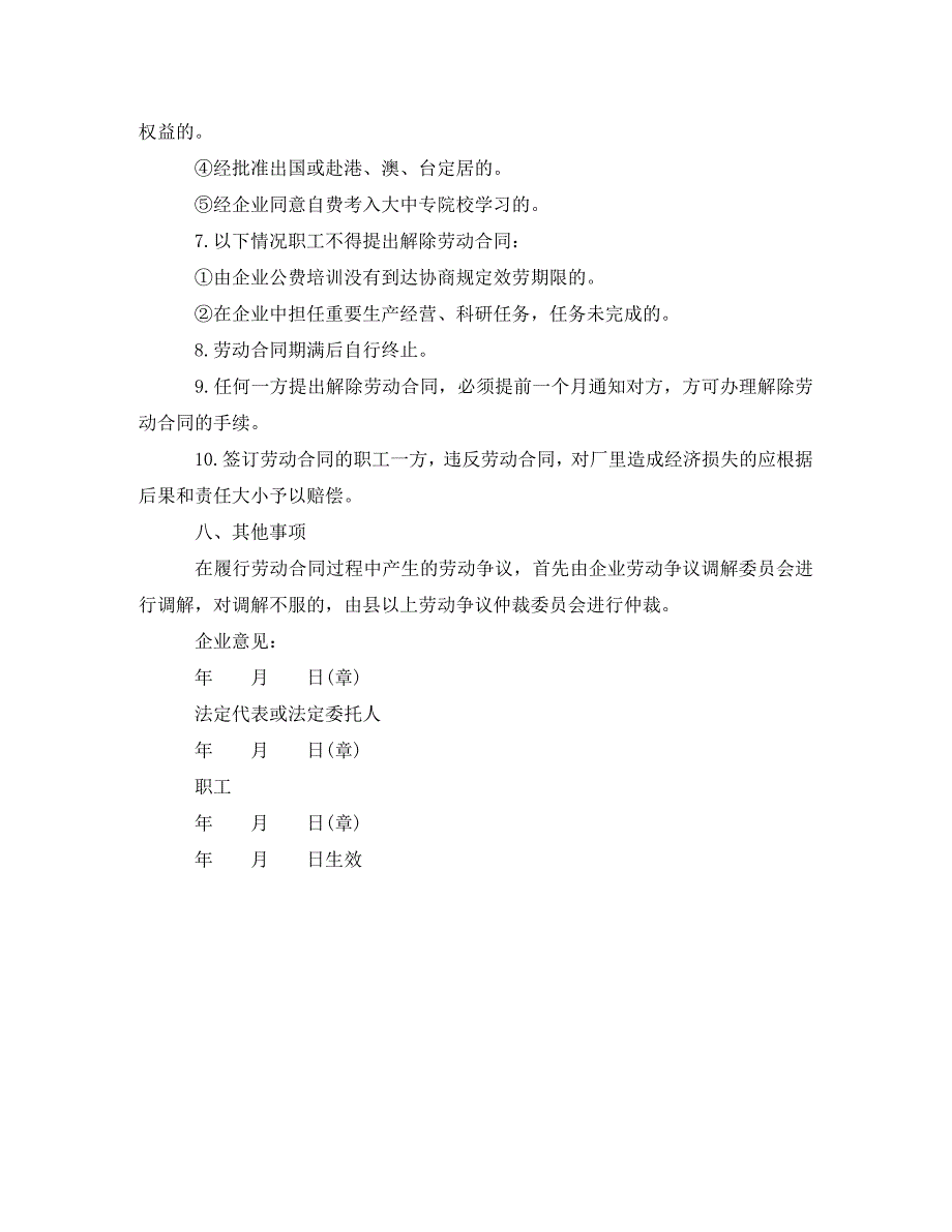 2023年国企职工劳动合同范本【简短】.doc_第4页