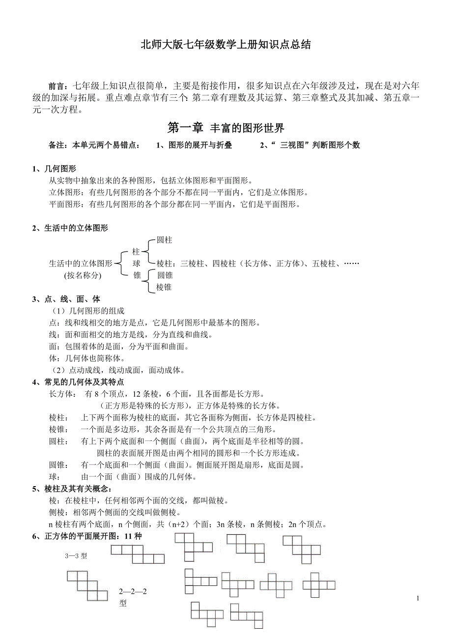 七年级数学(北师大版) 上册知识点总结(带关键习题)-_第1页