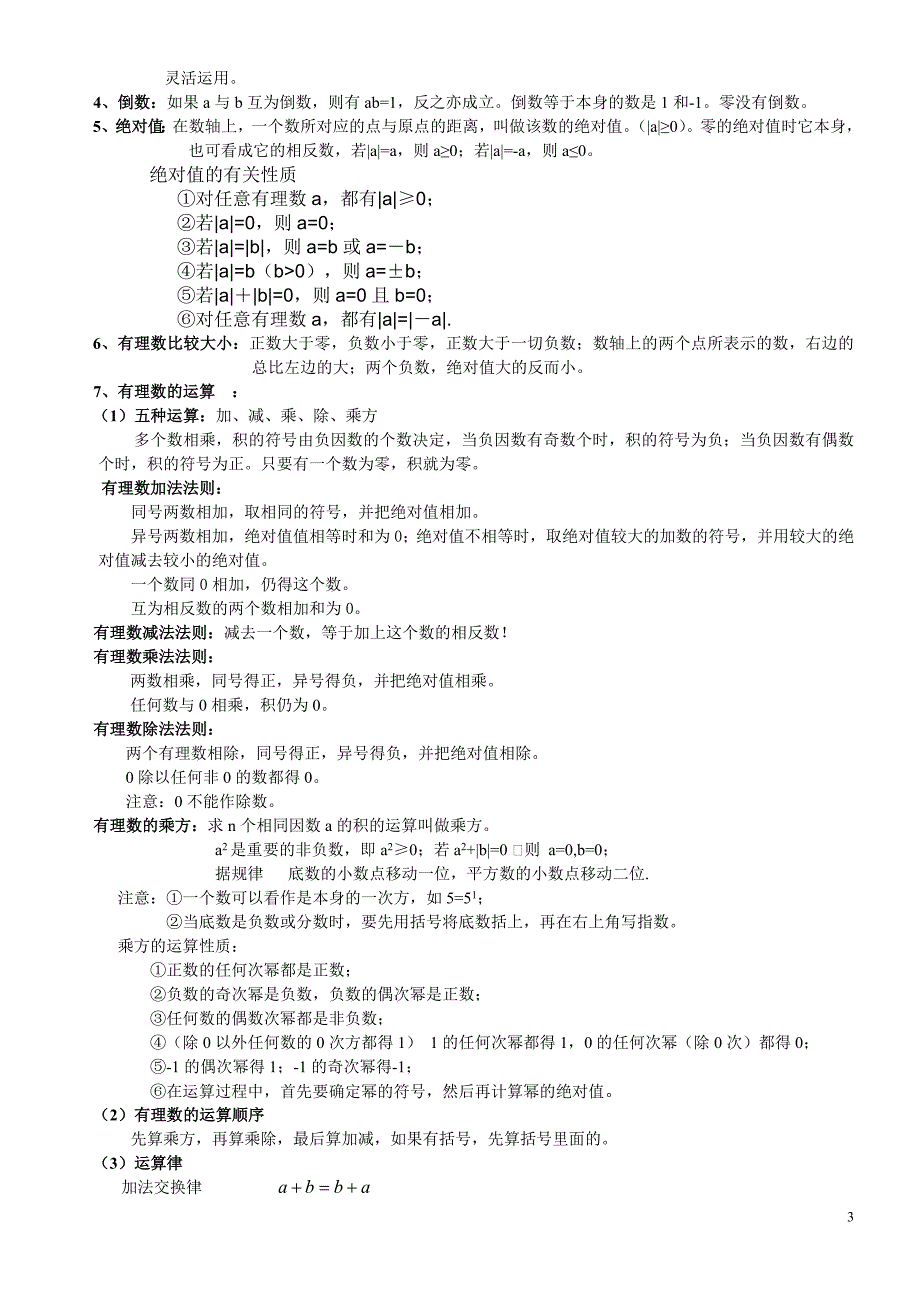 七年级数学(北师大版) 上册知识点总结(带关键习题)-_第3页