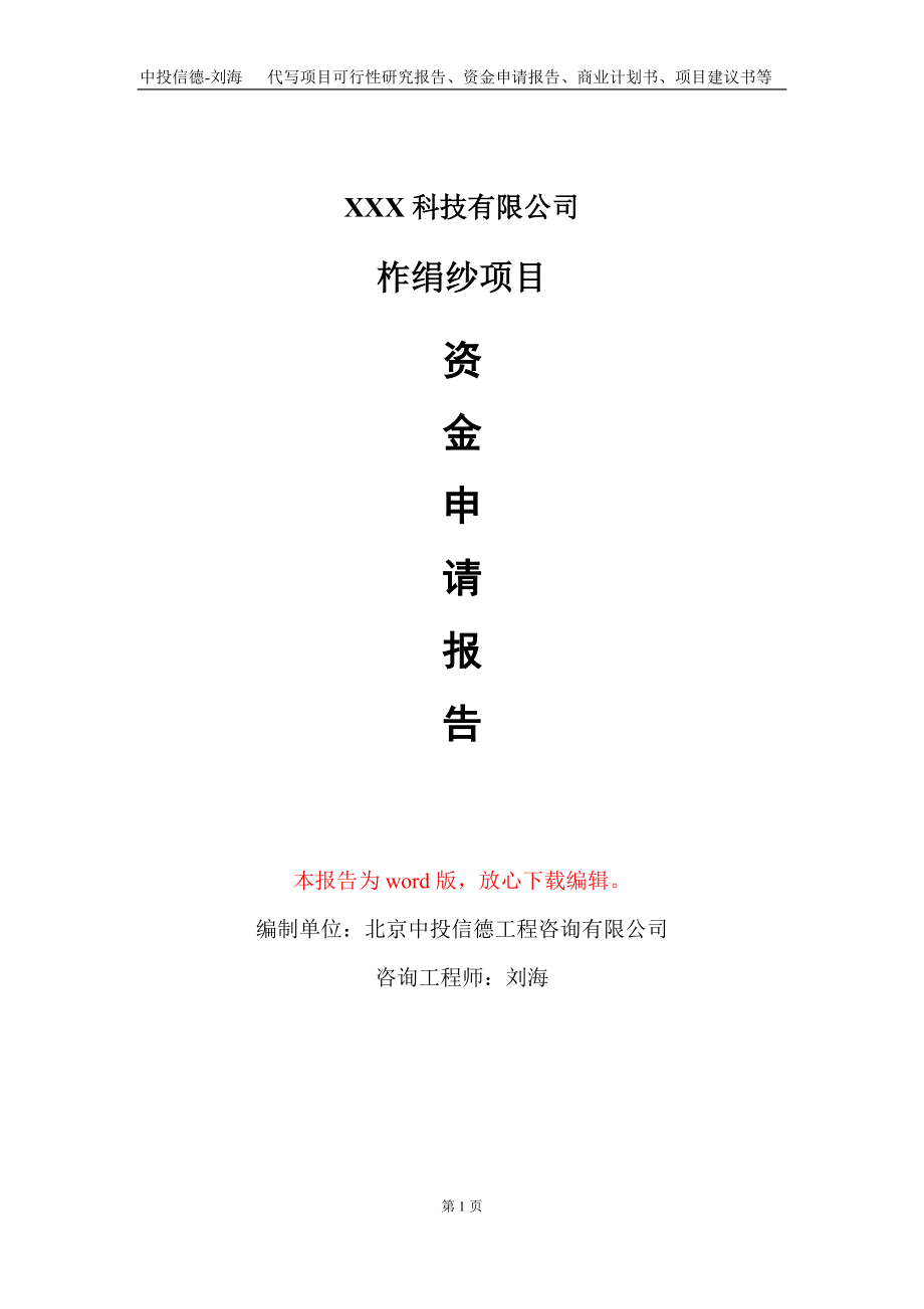 柞绢纱项目资金申请报告写作模板-定制代写_第1页