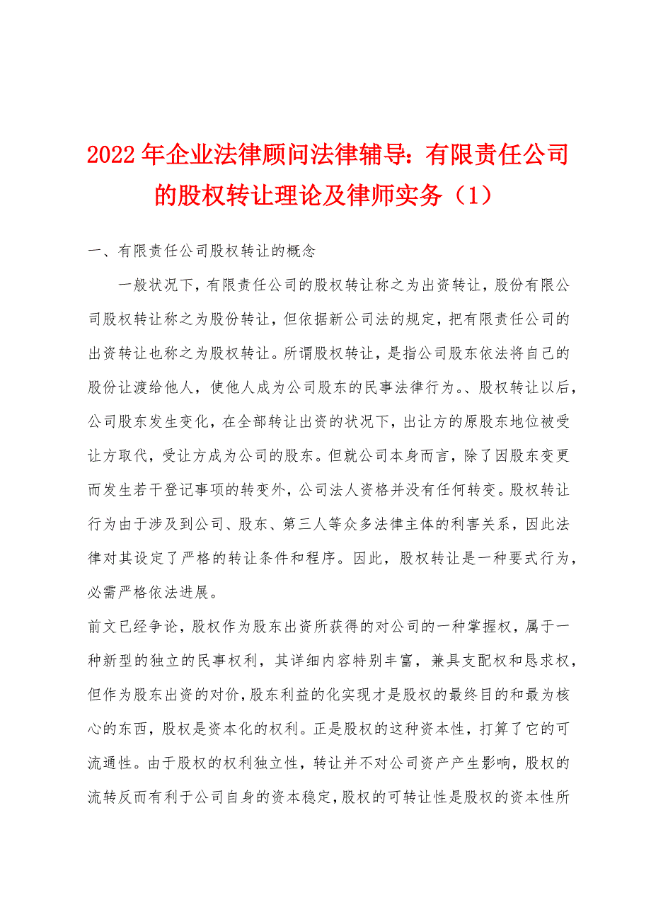 2022年企业法律顾问法律辅导：有限责任公司的股权转让理论及律师实务(1).docx_第1页