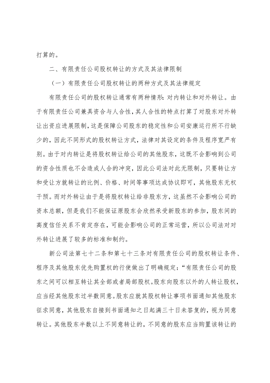 2022年企业法律顾问法律辅导：有限责任公司的股权转让理论及律师实务(1).docx_第2页