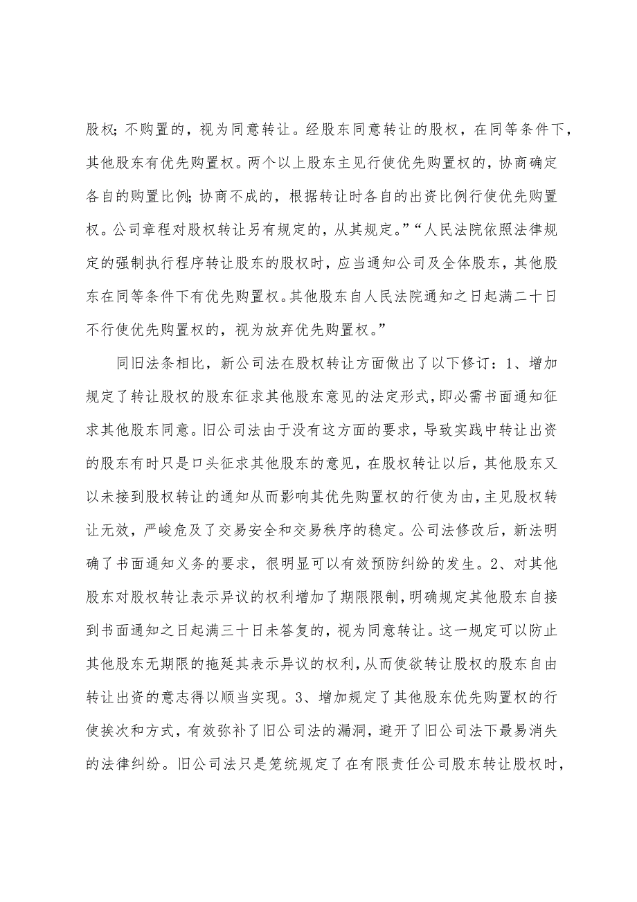 2022年企业法律顾问法律辅导：有限责任公司的股权转让理论及律师实务(1).docx_第3页