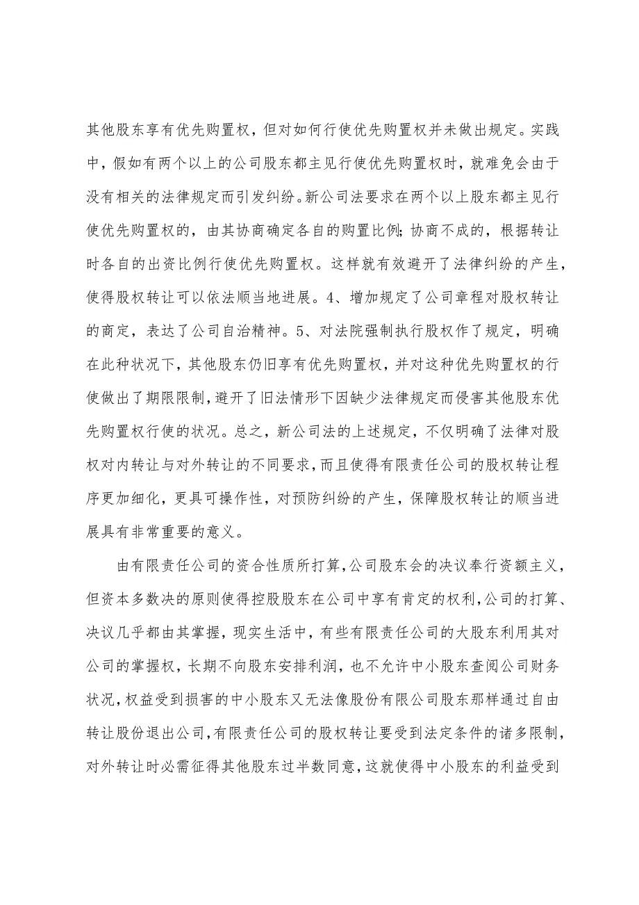 2022年企业法律顾问法律辅导：有限责任公司的股权转让理论及律师实务(1).docx_第4页