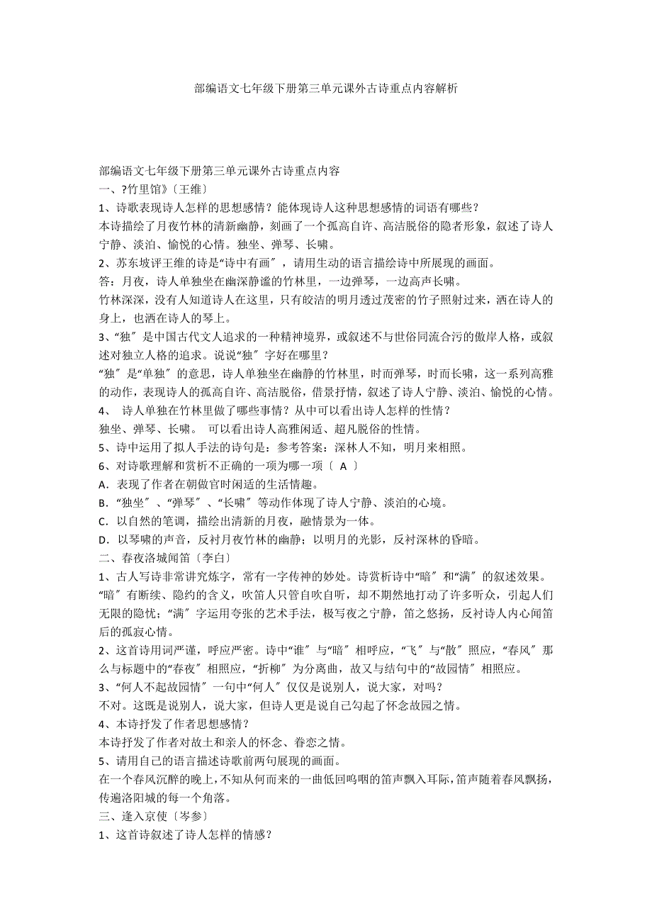 部编语文七年级下册第三单元课外古诗重点内容解析_第1页