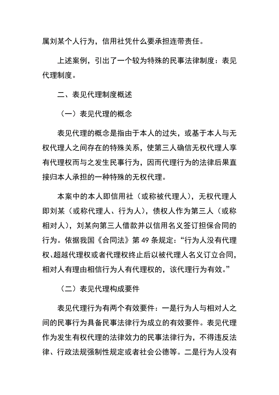 农村金融机构表见代理风险及防范_第2页