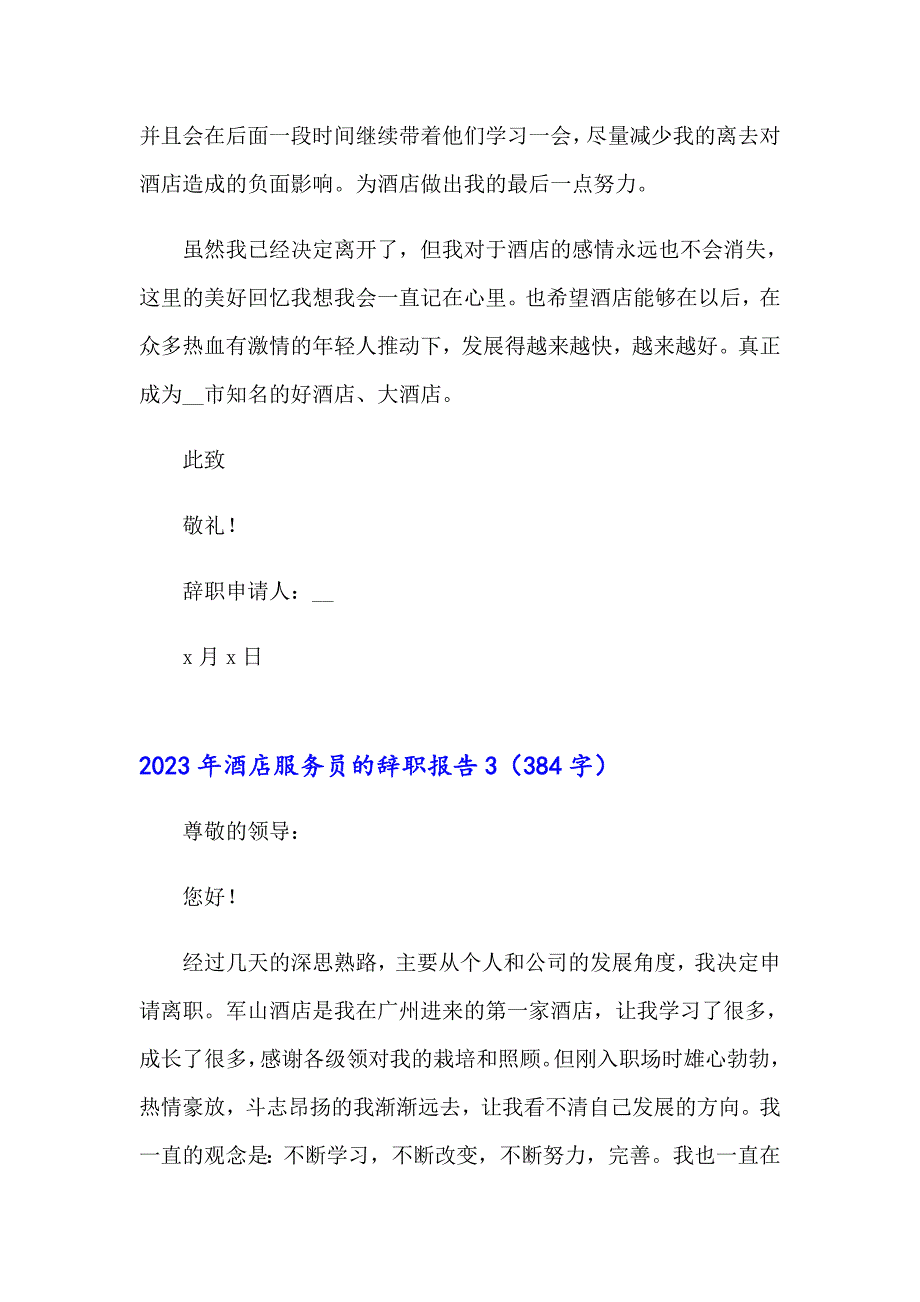 2023年酒店服务员的辞职报告_第4页