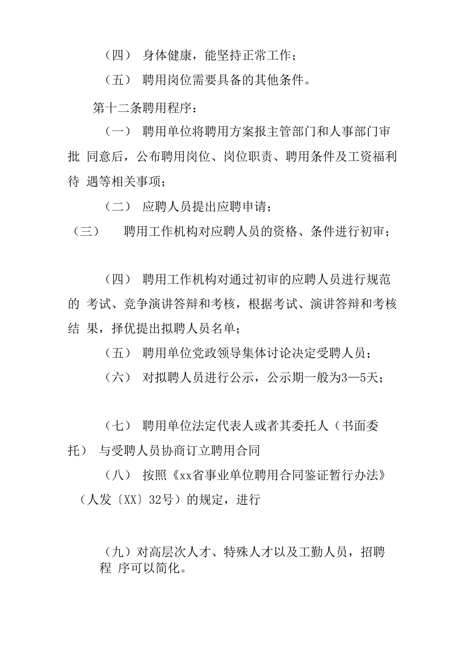 事业单位推行人员聘用制度实施办法_第4页