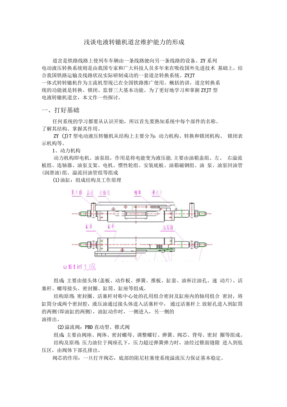 浅谈电液转辙机(一)范本模板_第1页